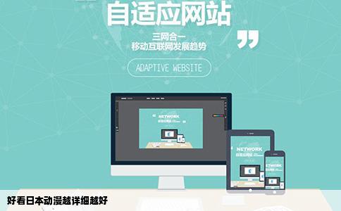 好看日本动漫越详细越好