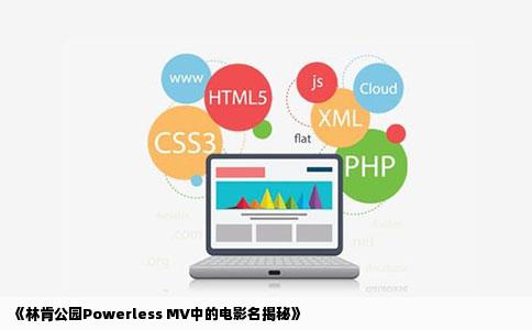 《林肯公园Powerless MV中的电影名揭秘》