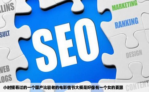 小时候看过的一个国产比较老的电影情节大概是好像有一个女的要跟