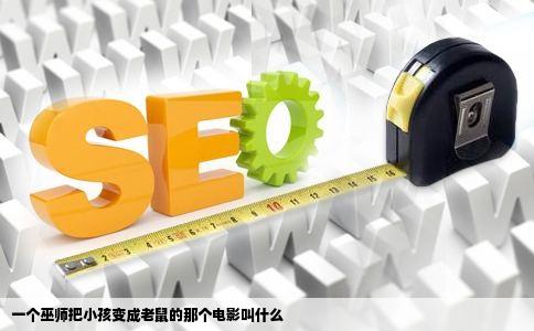 一个巫师把小孩变成老鼠的那个电影叫什么