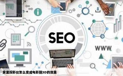 家里投影仪怎么变成电影院3D的效果