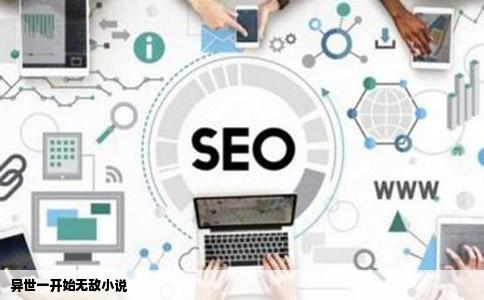 异世一开始无敌小说