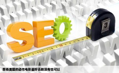 想看美国的动作电影最好喜剧没有也可以