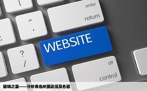 破晓之星——分析角色所属动漫及名称