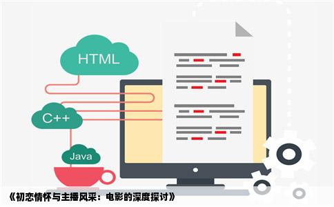 《初恋情怀与主播风采：电影的深度探讨》