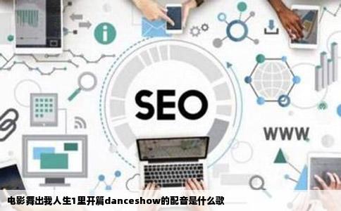 电影舞出我人生1里开篇danceshow的配音是什么歌