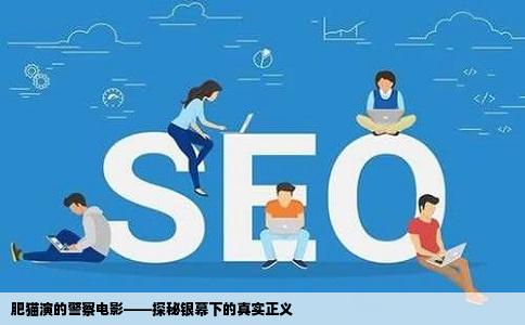 肥猫演的警察电影——探秘银幕下的真实正义