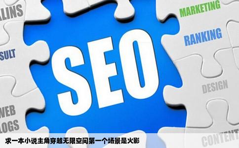 求一本小说主角穿越无限空间第一个场景是火影