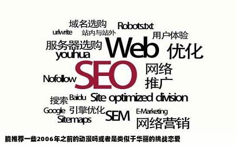 能推荐一些2006年之前的动漫吗或者是类似于华丽的挑战恋爱