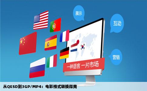 从QESD到3GP/MP4：电影格式转换指南