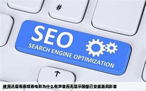 使用迅雷看看观看电影为什么有声音而无显示图像已安装暴风影音