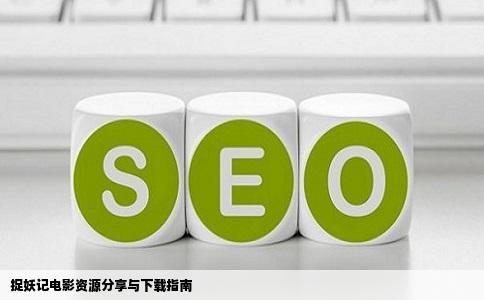 捉妖记电影资源分享与下载指南