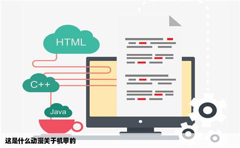 这是什么动漫关于机甲的