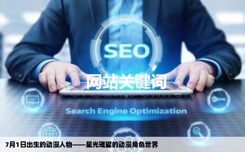 7月1日出生的动漫人物——星光璀璨的动漫角色世界