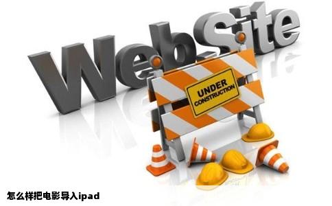 怎么样把电影导入ipad