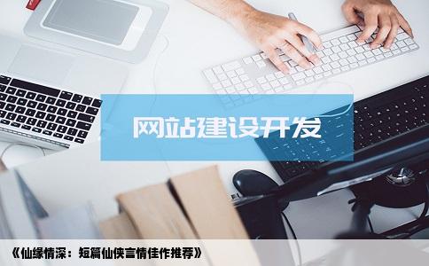 《仙缘情深：短篇仙侠言情佳作推荐》
