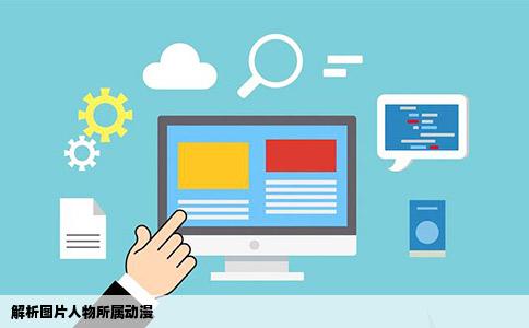 解析图片人物所属动漫