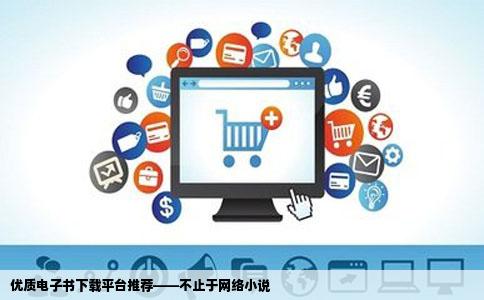 优质电子书下载平台推荐——不止于网络小说
