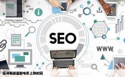 探寻魁拔最新电影上映时间