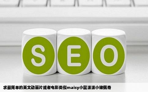 求最简单的英文动画片或者电影类似maisy小鼠波波小猪佩奇