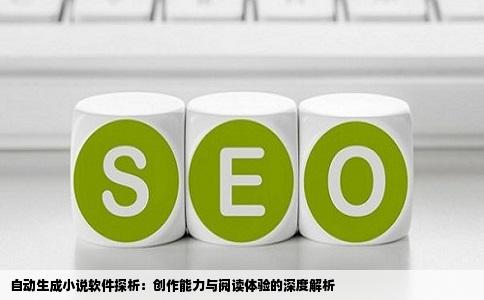 自动生成小说软件探析：创作能力与阅读体验的深度解析