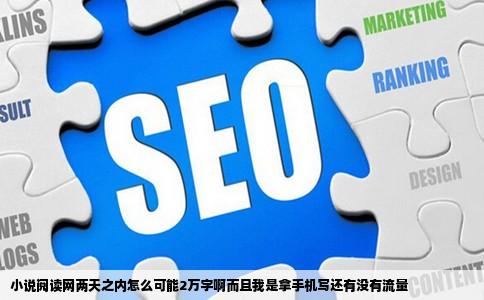 小说阅读网两天之内怎么可能2万字啊而且我是拿手机写还有没有流量