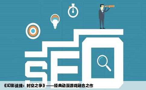 《幻影战线：时空之争》——经典动漫游戏融合之作