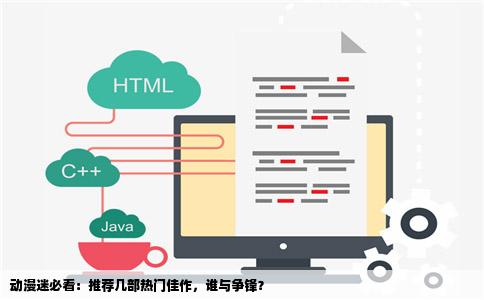 动漫迷必看：推荐几部热门佳作，谁与争锋？