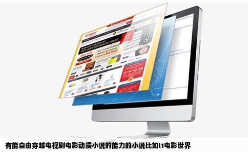 有能自由穿越电视剧电影动漫小说的能力的小说比如lt电影世界