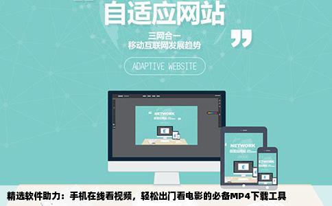 精选软件助力：手机在线看视频，轻松出门看电影的必备MP4下载工具