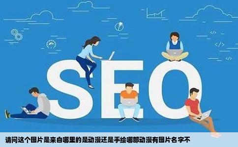 请问这个图片是来自哪里的是动漫还是手绘哪部动漫有图片名字不