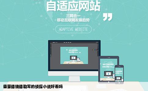 雷蒙德钱德勒写的侦探小说好看吗