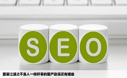 跟画江湖之不良人一样好看的国产动漫还有哪些