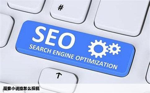 漫客小说绘怎么投稿