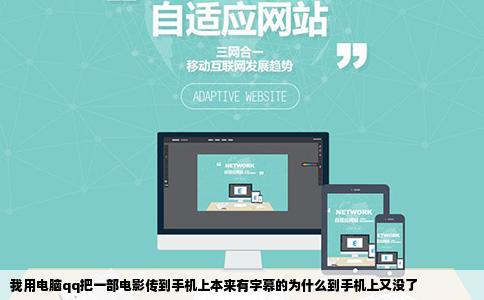 我用电脑qq把一部电影传到手机上本来有字幕的为什么到手机上又没了