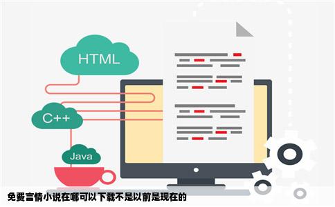 免费言情小说在哪可以下载不是以前是现在的