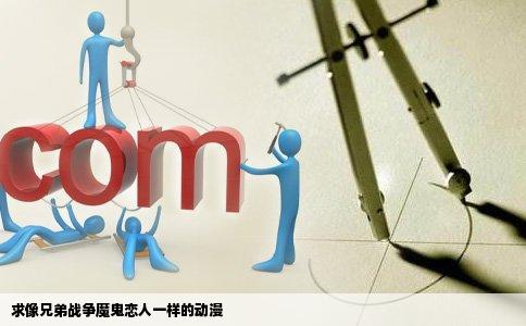 求像兄弟战争魔鬼恋人一样的动漫