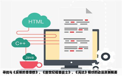 寻找与《反叛的鲁鲁修》、《新世纪福音战士》、《高达》相仿的动漫及其概要