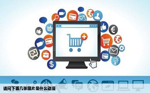 请问下面几张图片是什么动漫