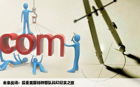 未来战场：探索美国特种部队科幻纪实之旅