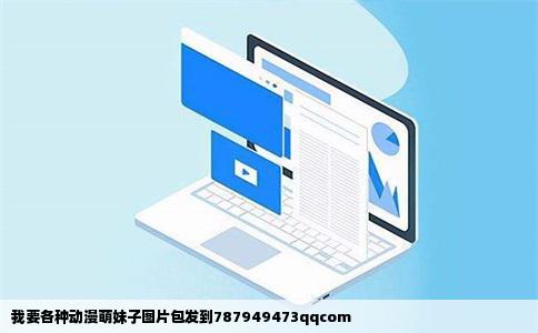 我要各种动漫萌妹子图片包发到787949473qqcom