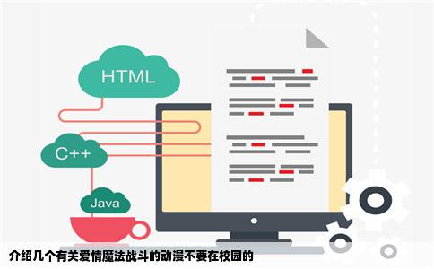 介绍几个有关爱情魔法战斗的动漫不要在校园的