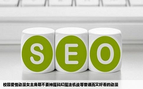 校园爱情动漫女主角萌不要神魔科幻魔法机战等普通而又好看的动漫