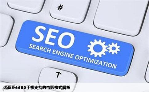 诺基亚6680手机支持的电影格式解析