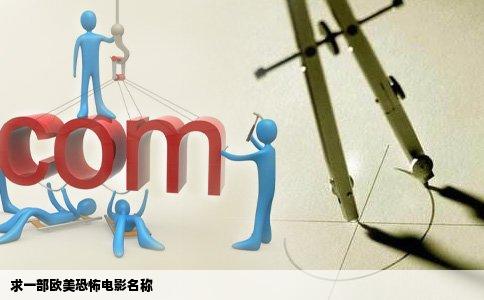 求一部欧美恐怖电影名称