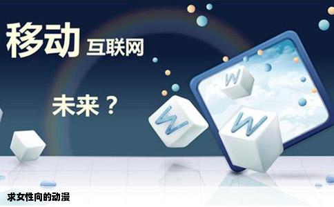 求女性向的动漫