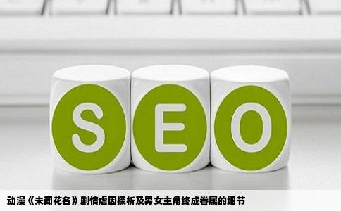 动漫《未闻花名》剧情虐因探析及男女主角终成眷属的细节