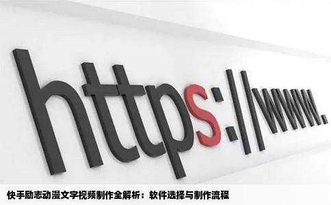 快手励志动漫文字视频制作全解析：软件选择与制作流程