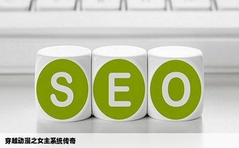 穿越动漫之女主系统传奇