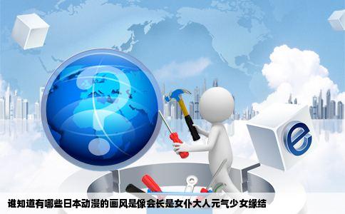 谁知道有哪些日本动漫的画风是像会长是女仆大人元气少女缘结